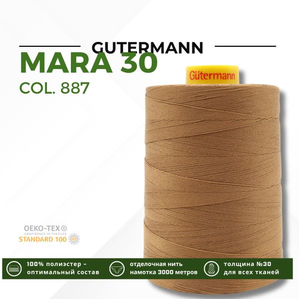 Нитка Gutermann Mara 30 (3000 метров), 1 боб., для отстрочки | 887 бежево-горчичный