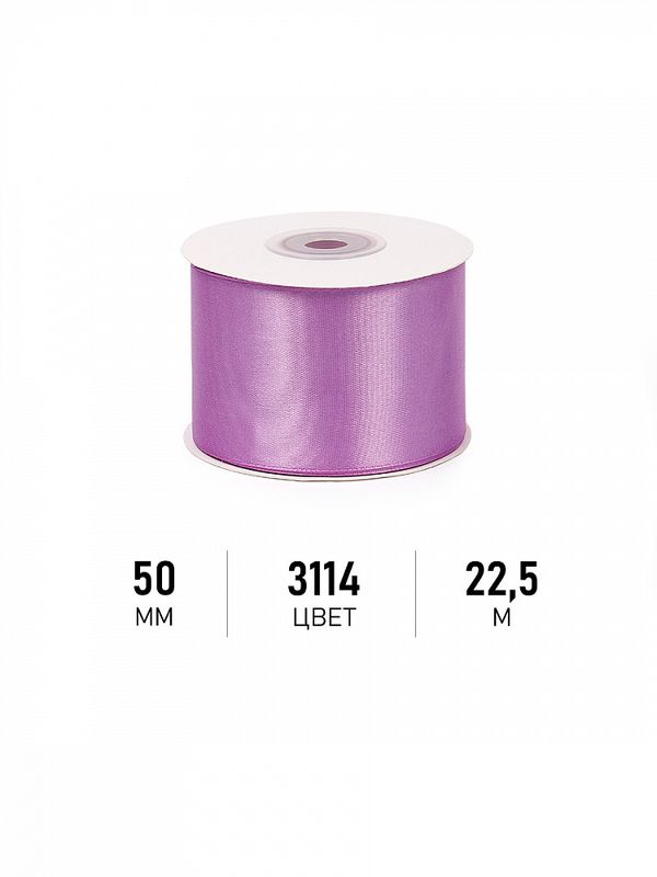 Лента атласная 1-сторонняя 50.0 мм / 22.5±1 метра, 3114 фиолетовый, Magic4Hobby