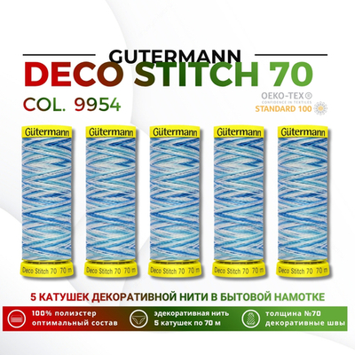 Нитки отделочные Gutermann Deco Stitch multicolor 70 (70 метров), 5 кат. | 9954