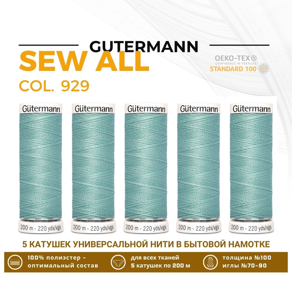 Нитки универсальные Gutermann Sew-all 100 (200 метров), 5 кат. | 929 зеленый лишайник