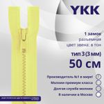 Молния трактор YKK Т3 (3 мм) 1 зам., разъем., 50 см, цв. 503, уп.10 шт