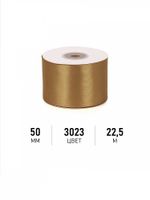 Лента атласная 1-сторонняя 50.0 мм / 22.5±1 метра, 3023 т.золотой, Magic4Hobby