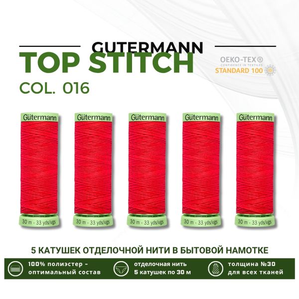 Нитки отделочные Gutermann Top Stitch 30 (30 метров), 5 кат. | 016 красный коралл