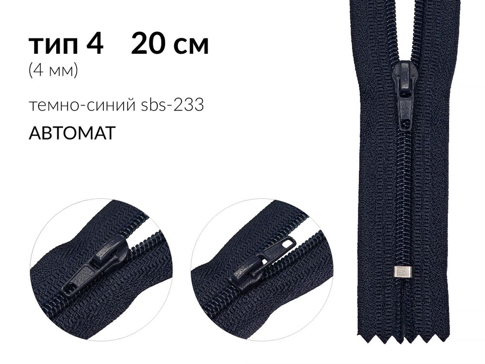 Молния спираль (витая) (цв.SBS) брючная Т4 (4 мм) 1 зам., н/раз., 20 см, автомат, S-233 темно-синий, 100 шт