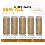 Нитки универсальные Gutermann Sew-all 100 (200 метров), 5 кат. | 265 серо-песочный