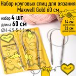 Набор круговых спиц Maxwell Gold 4 шт длина 60см 4-4.5-5-5.5мм