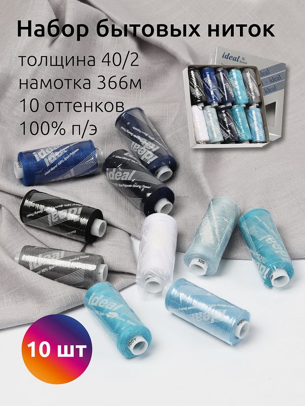 Швейные нитки (набор) Ideal 40/2, 366 м, MIX A, ассорти 3 уп. 10 катушек