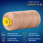 Нить отделочная Gutermann Mara 30/2, 300 м, 702404, 139 бежево-розовый, 1 шт