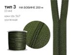 Молния рулонная витая (спираль) Т3 (3 мм) УСИЛЕННАЯ, НА БОБИНЕ, S-567 хаки (цв.SBS) / кор. 1200 метров