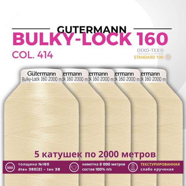 Нить текстурированная Gutermann Bulky-Lock 160 (2000 метров), 5 кат. | 414 св.кремово-бежевый