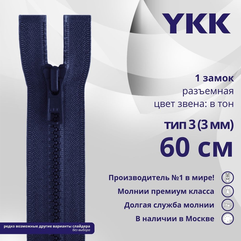 Молния трактор YKK Т3 (3 мм) 1 зам., разъем., 60 см, цв. 040 синий, уп.10 шт