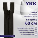 Молния трактор YKK Т3 (3 мм) 1 зам., разъем., 60 см, цв. 916 т.коричневый, уп.10 шт