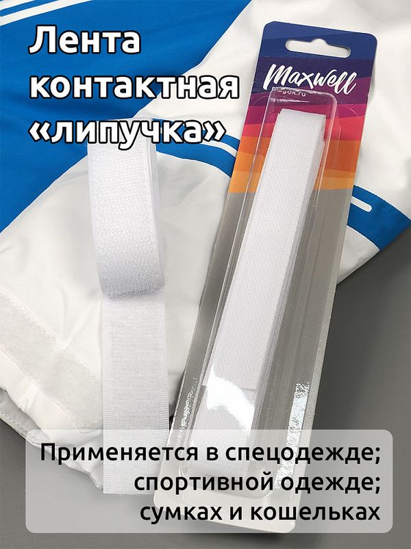 Лента контактная липучка (велкро) пришивная фасовка 25 мм / 1 метр, F101 белый, /пара/, кач.
