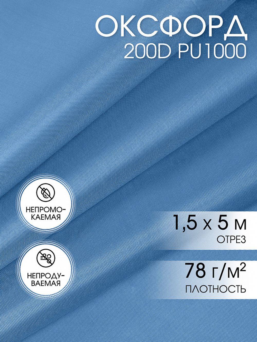 Оксфорд 200D PU1000 78 г/м², 150 см / 5 метров, ОКС.TBY200D.S066.5, S066 голубой