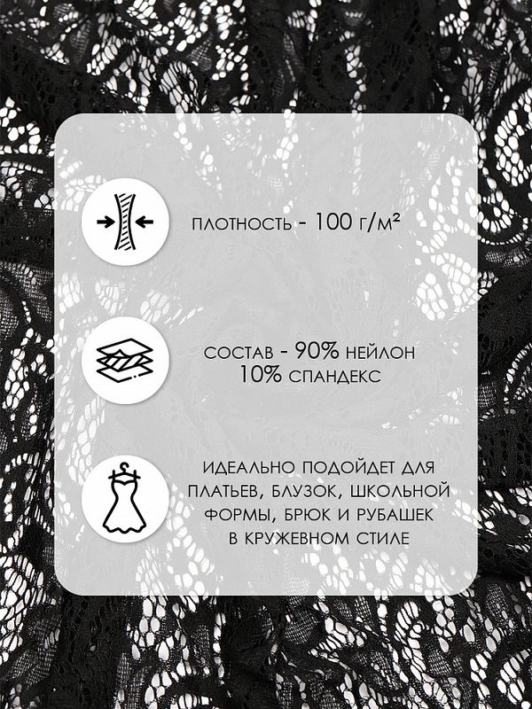 Ткань кружевная гипюр стрейч 100 г/м², ш.150см, арт.G2627 цв.черный, уп.1м
