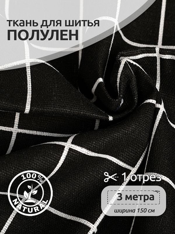 Льняная ткань 140 г/м², 150 см / 3 метра, TBY.DJ.32-3