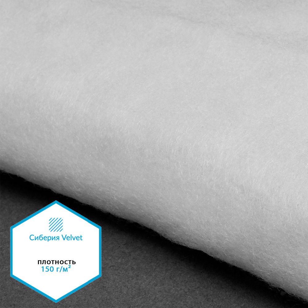Утеплитель Сиберия Velvet арт.РАД.54190 150г/м², шир.150см рул.35м каландрирован В65