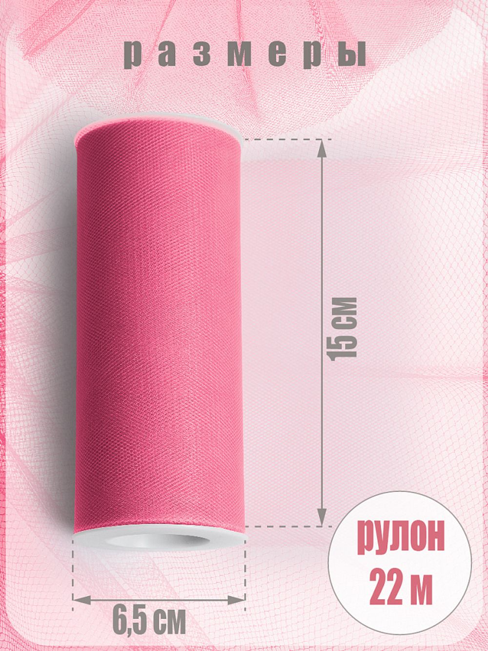 Фатин на шпульке средней жесткости 150 мм / 22.86 метра, TBY.MS.200.41, цв.41 т.розовый