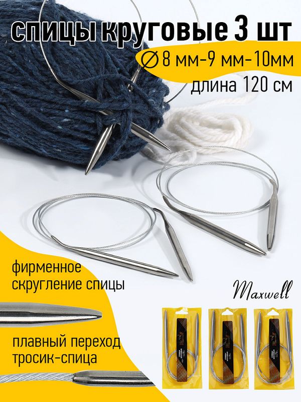 Набор круговых спиц для вязания Maxwell Gold 120 см (8.0 мм, 9.0 мм, 10.0 мм)