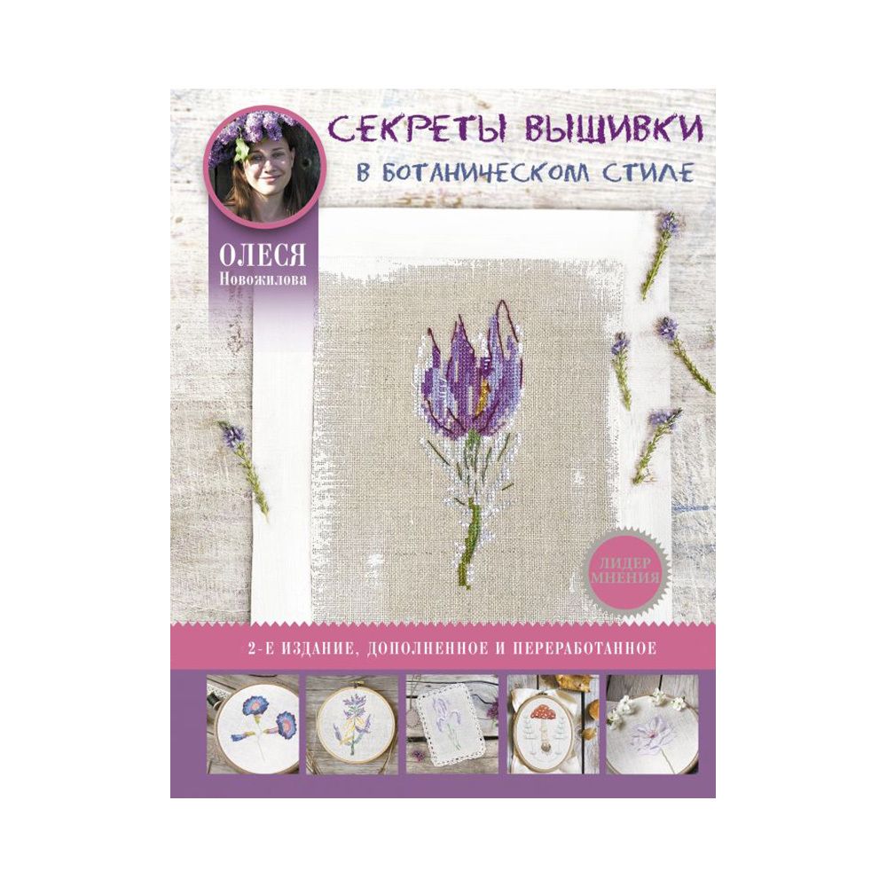Книга. Секреты вышивки в ботаническом стиле, 9785171382520 /ASE000000000859156