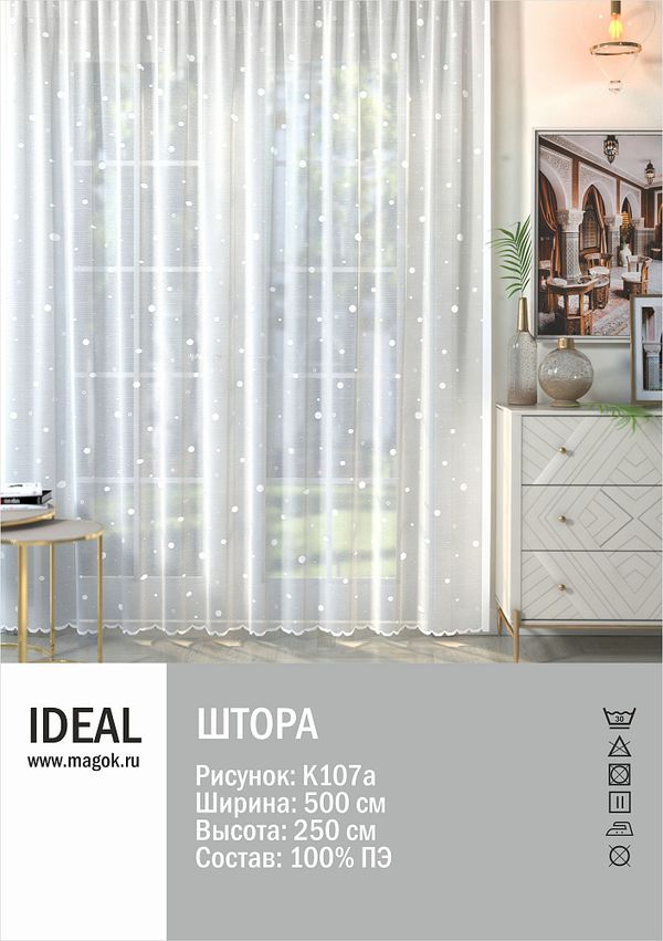 Тюль для гостиной/спальни 495х245см, К107а, Ideal