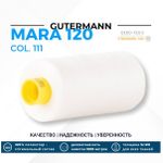 Нитка Gutermann Mara 120 (1000 метров), 1 кат., универсальная | _111 айвори