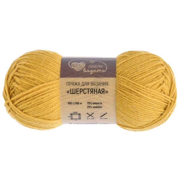 Пряжа Люблю вязать Шерстяная / уп.3 мот. по 100 г, 165 м, 313 солнечно-желтый