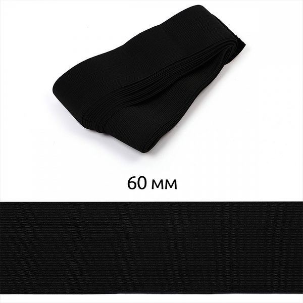 Резинка вязаная 60.0 мм / 5±0.25 метров, черный 3.9г