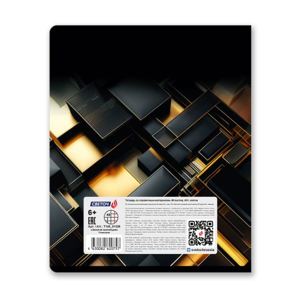 Тетрадь со справочным материалом Золотая коллекция, тиснение золотой фольгой, A5+ 48 л. на скобе 65 г/м², белизна 100 %, 10 шт, клетка, 01326 Золотая коллекция Геометрия, Светоч Т145