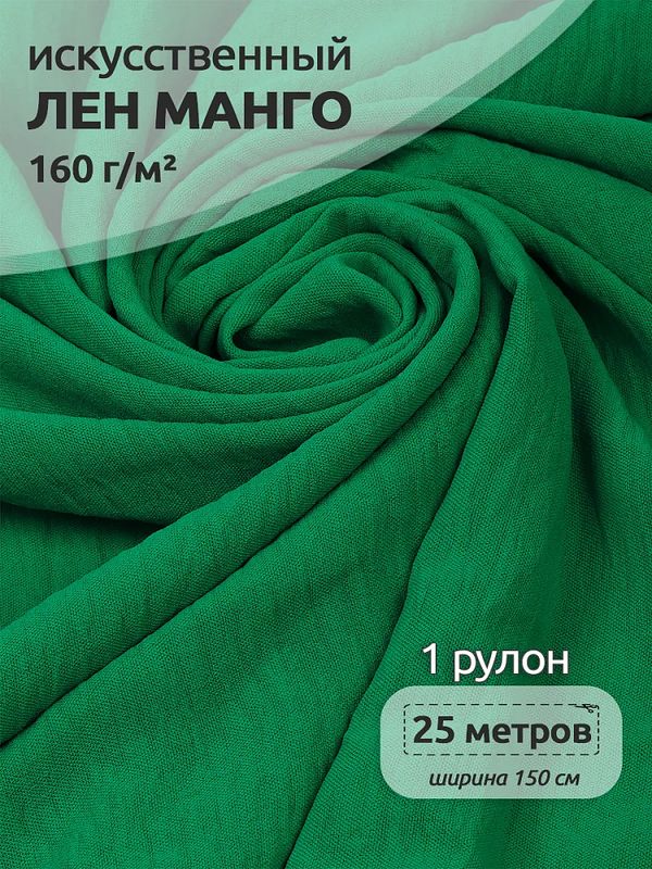 Лен Манго 160 г/м², 150 см / 25 метров, TBY.Mg.15, цв.зеленый