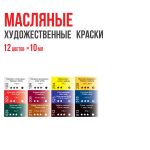 Краска масляная набор 12 цв. 10 мл, Vista-Artista VAOSS-1210