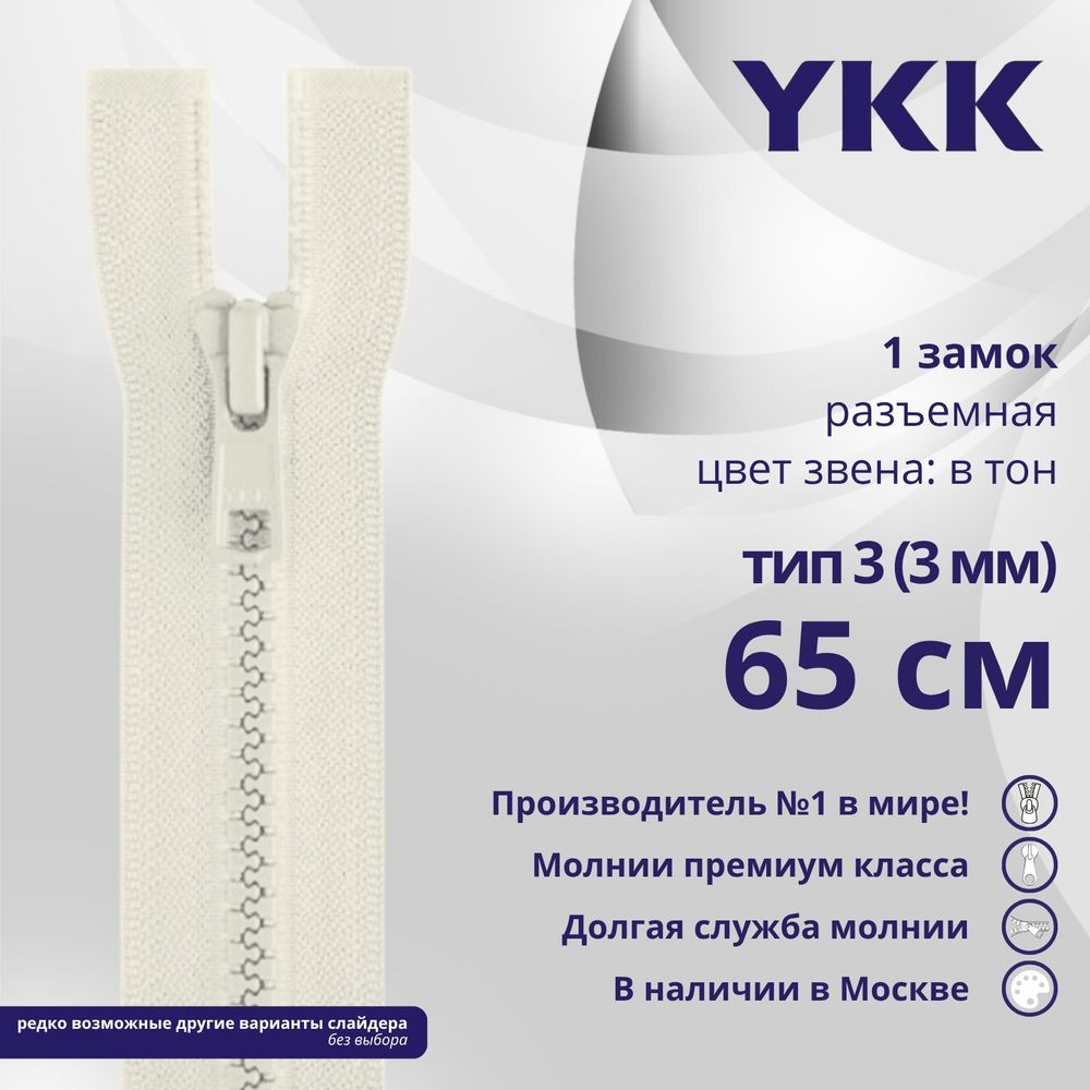 Молния трактор YKK Т3 (3 мм) 1 зам., разъем., 65 см, цв. 841, уп.10 шт