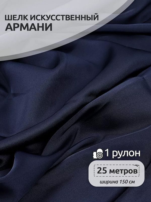 Шелк Армани 90 г/м², 150 см / 25 метров, TBYArm-142, цв.142 т.синий