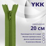 Молния спираль (витая) YKK Т3 (3 мм) 1 зам., н/раз., 20 см, цв. 528 фисташка, уп.10 шт