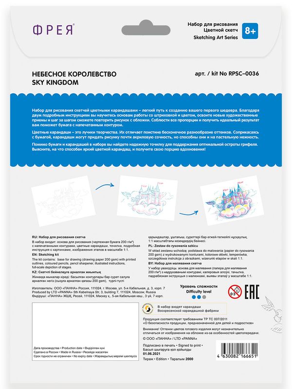 Скетч для раскрашивания цветными карандашами Небесное королевство 29.5х20.5 см, 1 л, Фрея
