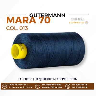 Нитка Gutermann Mara 70 (700 метров), 1 кат., для плотных тканей | 013 синий