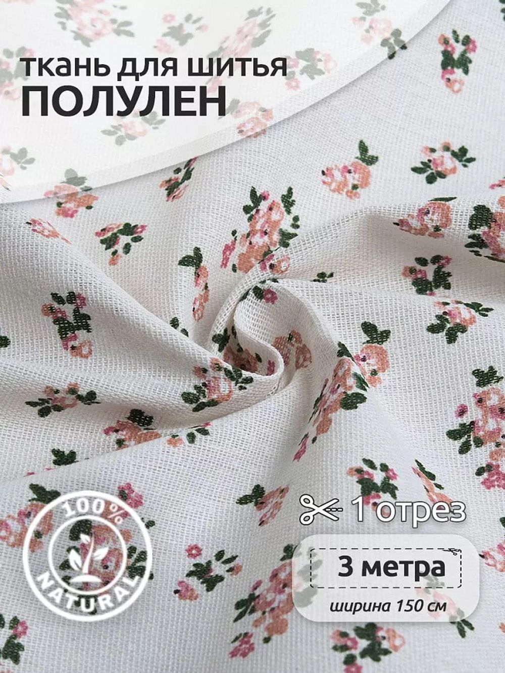 Льняная ткань 140 г/м², 150 см / 3 метра, TBY.DJ.07-3