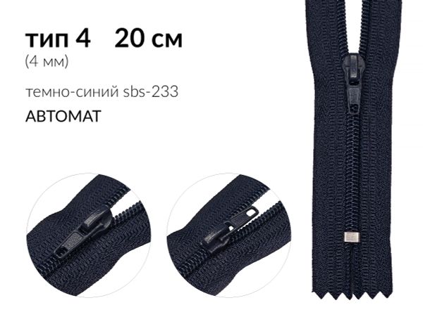 Молния спираль (витая) (цв.SBS) брючная Т4 (4 мм) 1 зам., н/раз., 20 см, автомат, S-233 темно-синий, 100 шт