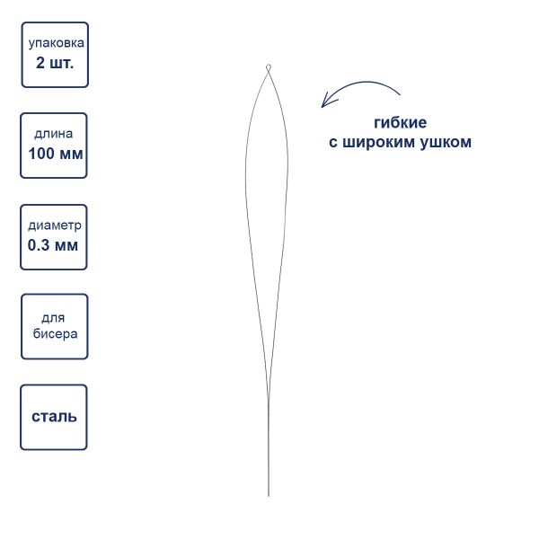 Иглы ручные гибкие бисерные с широким ушком ⌀0.3 мм, 2 шт, сталь, Gamma NC-306