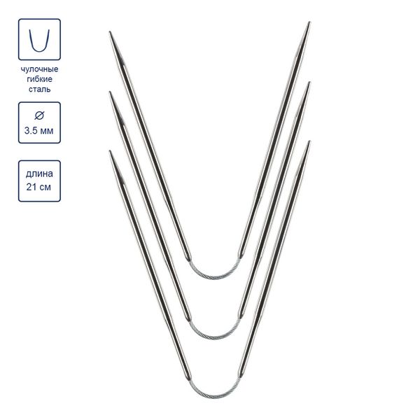 Спицы чулочные металл гибкие ⌀3.5 мм, 21 см, никель, Gamma KNF-3