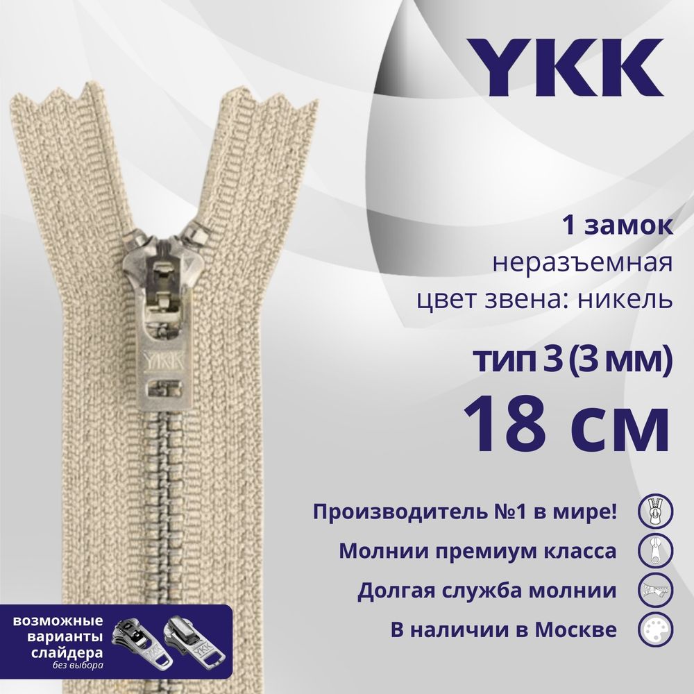 Молния металл YKK Т3 (3 мм) 1 зам., н/раз., 18 см, анти-никель, цв. 572, уп.10 шт