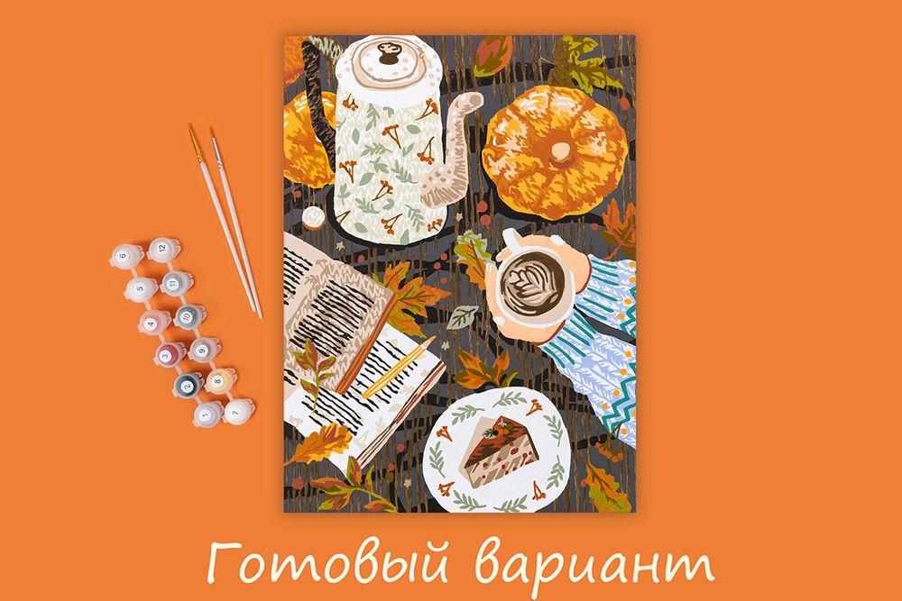 Картина по номерам Фрея, на картоне Осенний уют, 40х30 см