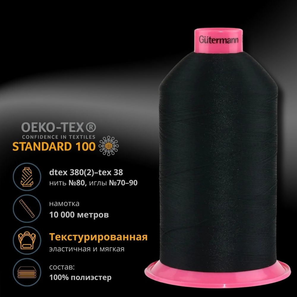 Нитка текстурированная Gutermann E 151, 10000 м, 715328, _000 черная, 1 катушка