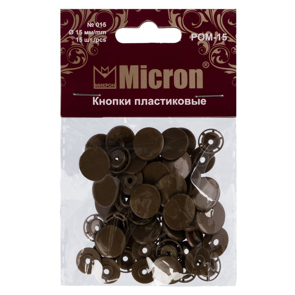 Кнопка рубашечная установочная пластик ⌀15 мм, 15 шт, 015 коричневый, Micron POM-15