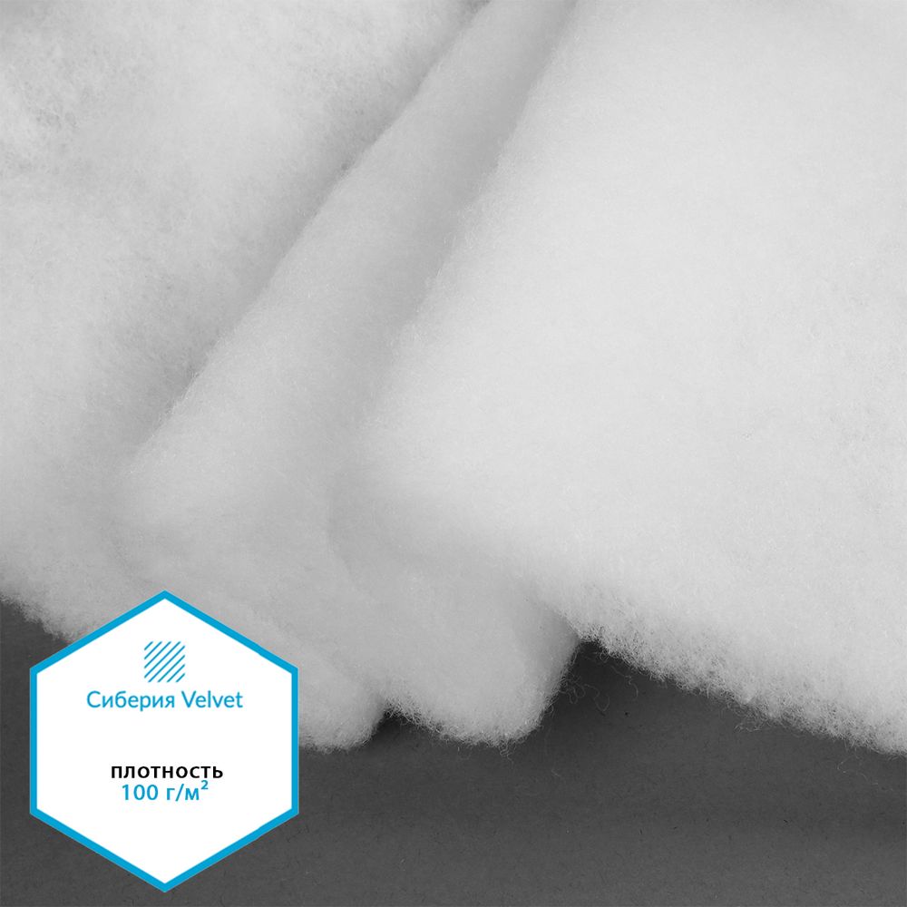 Утеплитель Сиберия Velvet арт.РАД.61211 100г/м², шир.150см рул.50м без каландра В65