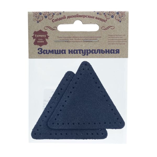 Заплатки пришивные из замши, треугольник равносторонний 6см с перфорацией, 2 шт, 100% кожа, 22 темно-синий, 59116