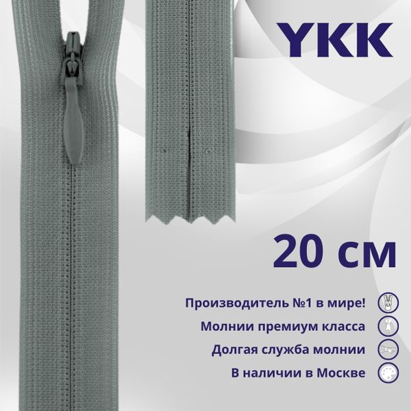 Молния потайная (скрытая) YKK Т3 (3 мм) 1 зам., н/раз., 20 см, цв. 577 серо-бежевый, уп.10 шт