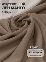 Лен Манго 160 г/м², 150 см / 25 метров, TBY.Mg.03, цв.бежевый