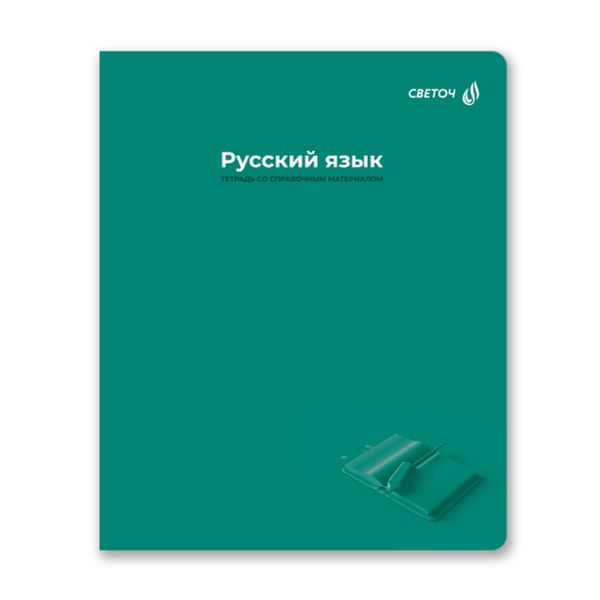 Тетрадь со справочным материалом Капсула знаний, A5 48 л. на скобе 60 г/м², белизна 90% 10 шт линия, 01798 Капсула знаний Русский язык, Светоч Т277