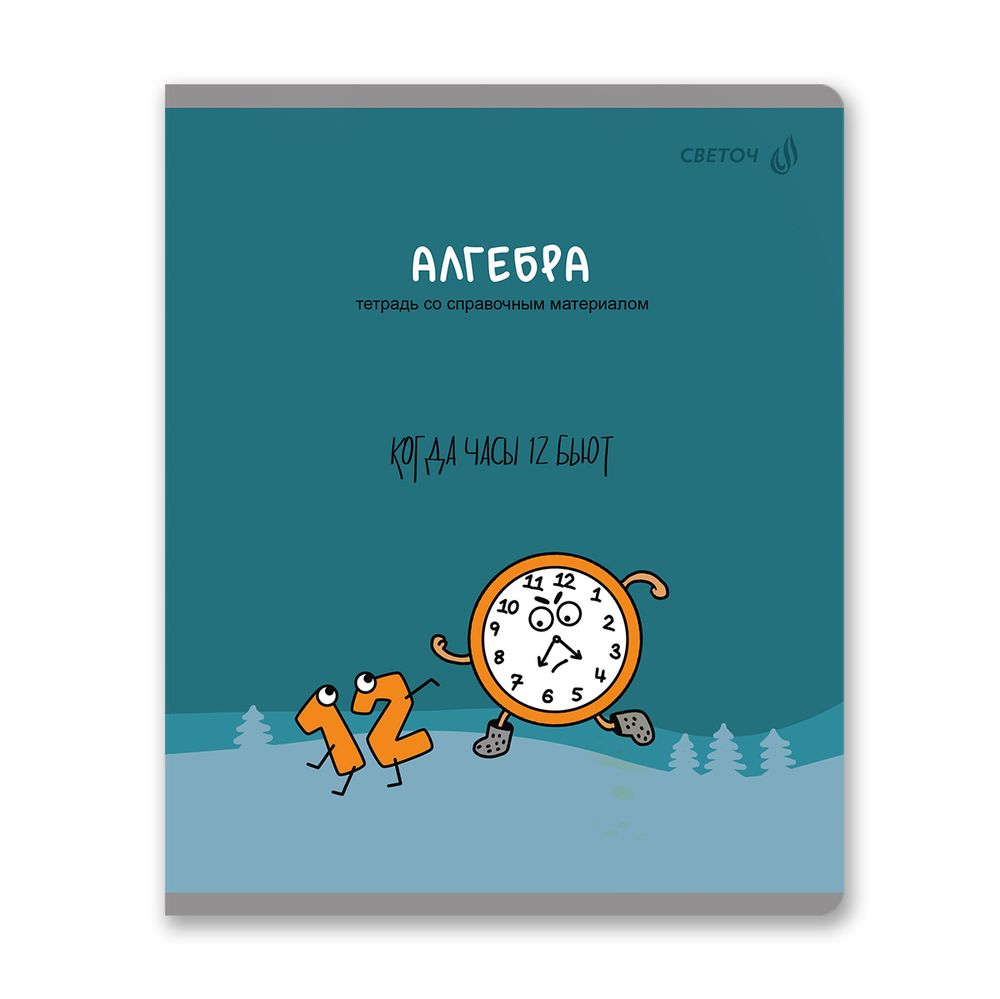 Тетрадь со справочным материалом Большая перемена, выбор.лак, A5 48 л. на скобе 65 г/м², белизна 100% 10 шт клетка, 01811 Большая перемена Алгебра, Светоч Т280